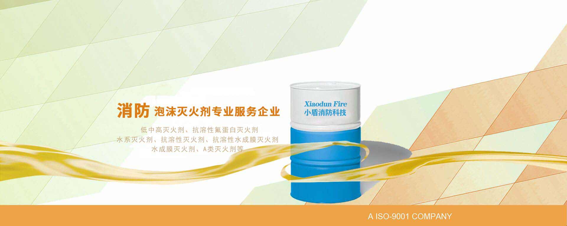 泡沫滅火劑_泡沫液_小盾消防科技（江蘇）有限公司